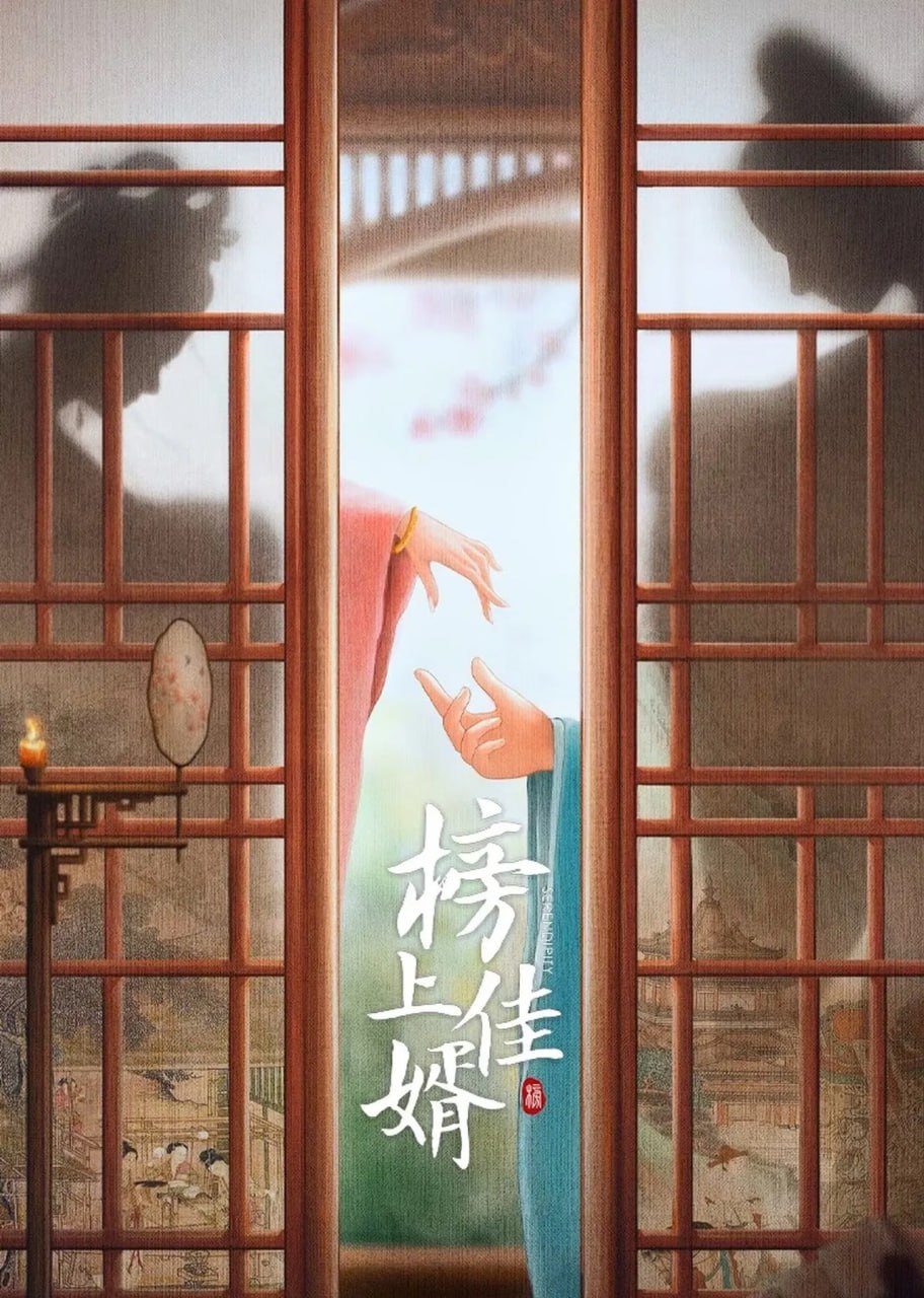 榜上佳婿 (2025)【更至09集】4K HDR 60fps【单集1.8G】
