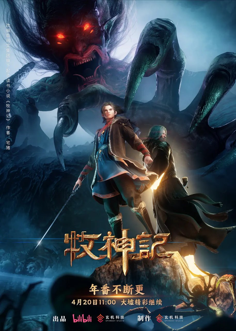 牧神记 年番 (2025)【2160p.WEB-4K】【第28集】

