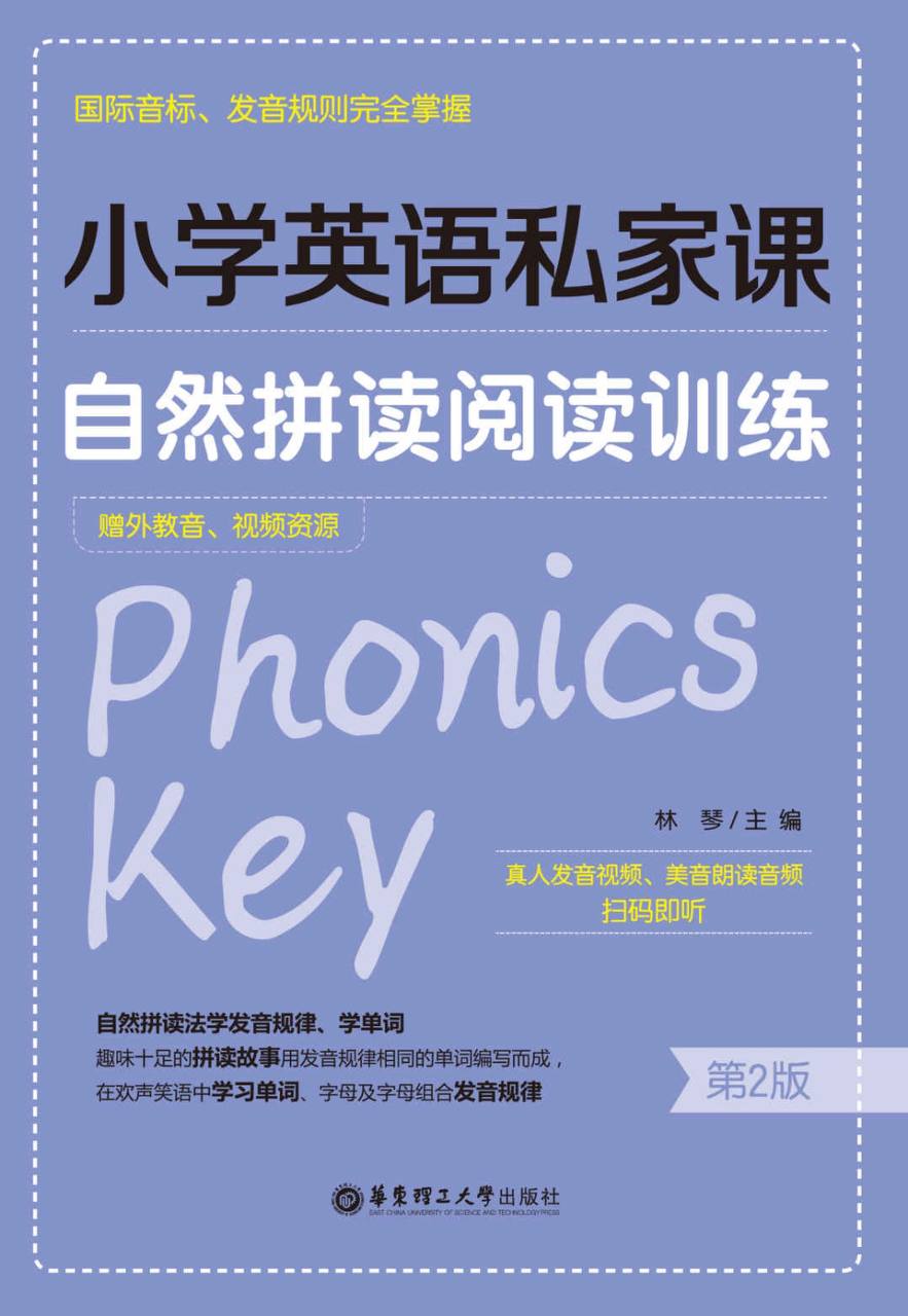 《小学英语私家课：自然拼读阅读训练(第2版)》

