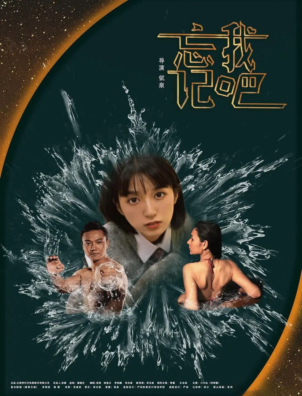 忘记我吧 (2025) 4K 高码率 杜比音效 内嵌中字
