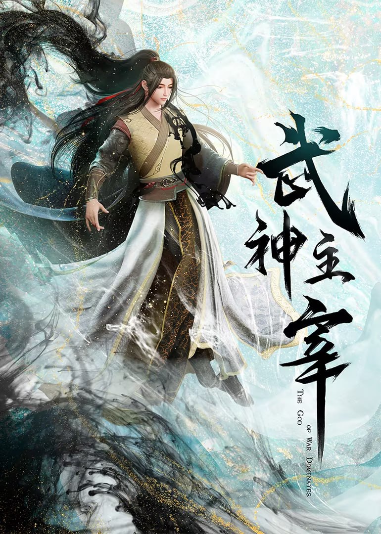 武神主宰 古虞篇 (2024)【更至541集】4K【单集0.6G】
