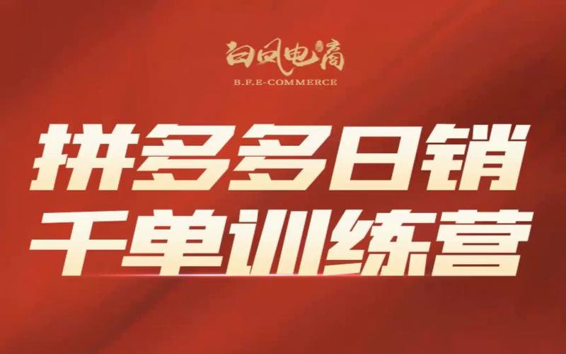 拼多多千单训练营第27期微付费—商品推广玩法
