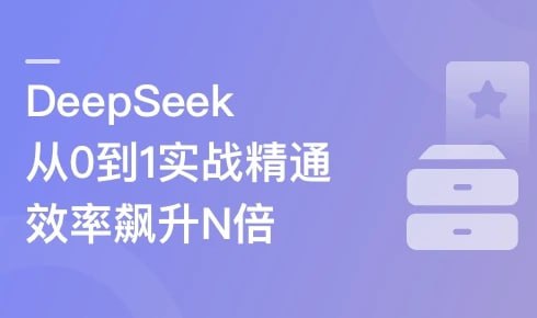 慕课实战-DeepSeek从0到1实战精通，效率飙升N倍
