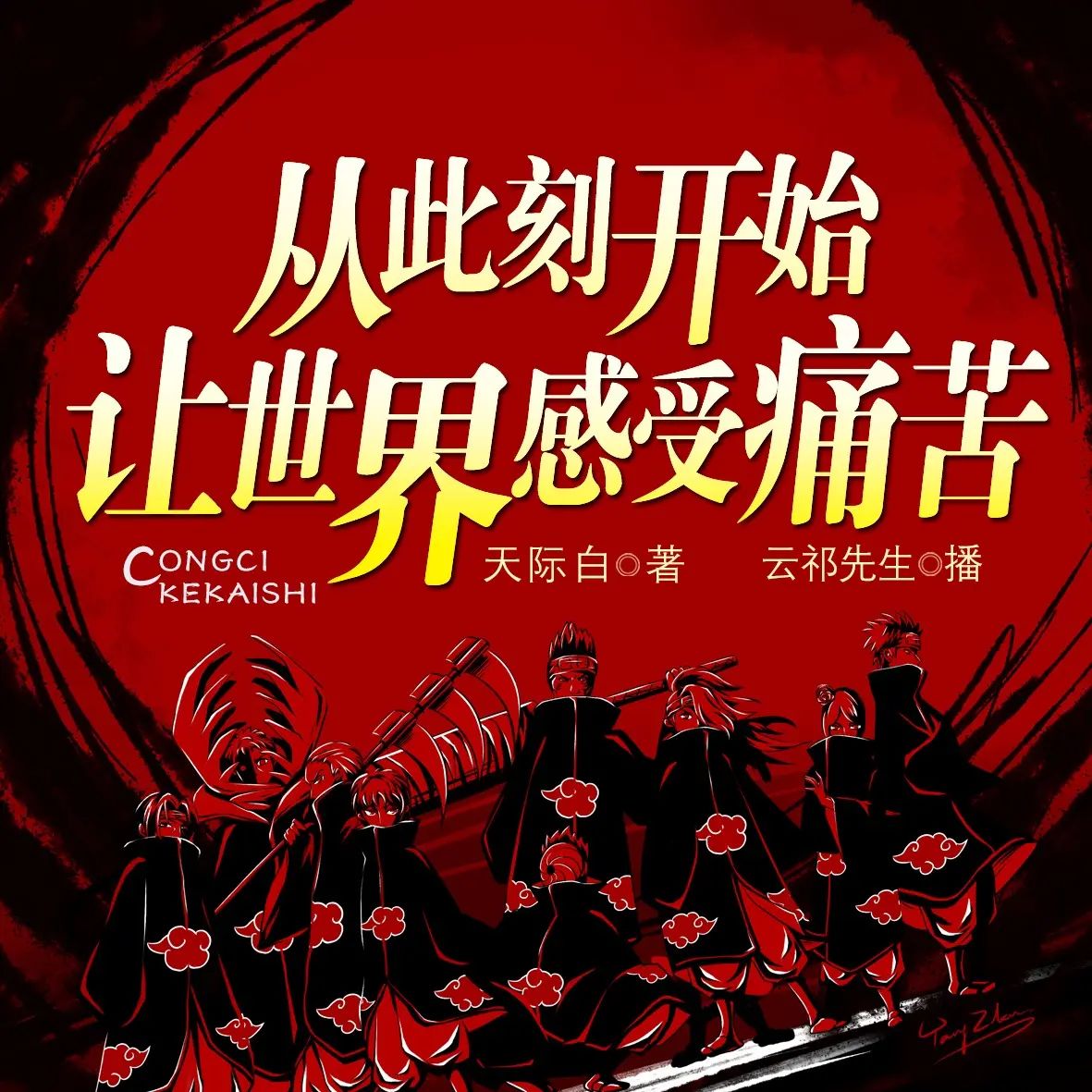多人有声剧《从此刻开始让世界感受痛苦》主播：云祁 350集完
