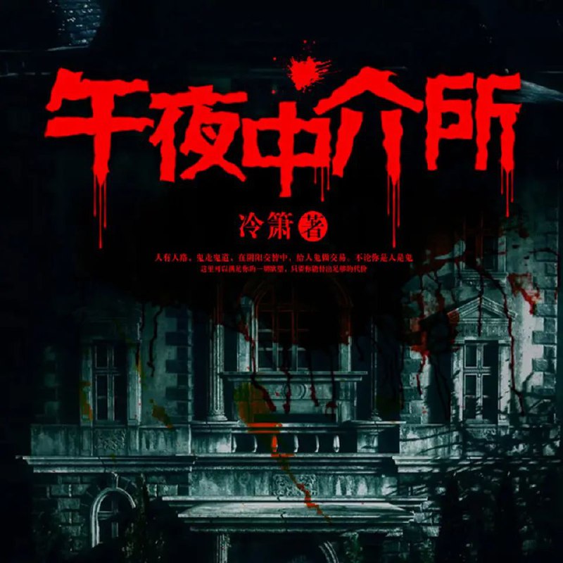 有声小说《午夜中介所》双播：大白&胤曦 392集完
