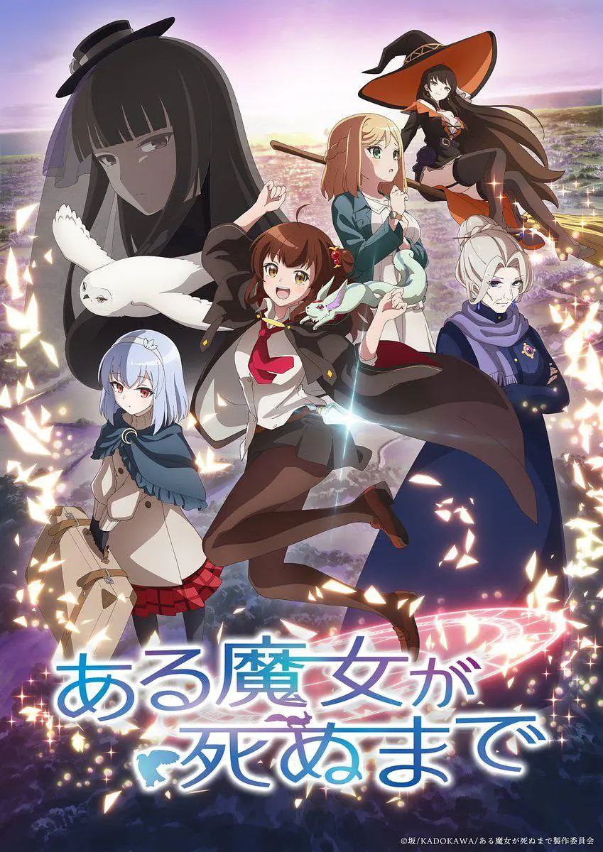 直至魔女消逝 ある魔女が死ぬまで (2025)   【更新EP04 1080p】【四月新番】
