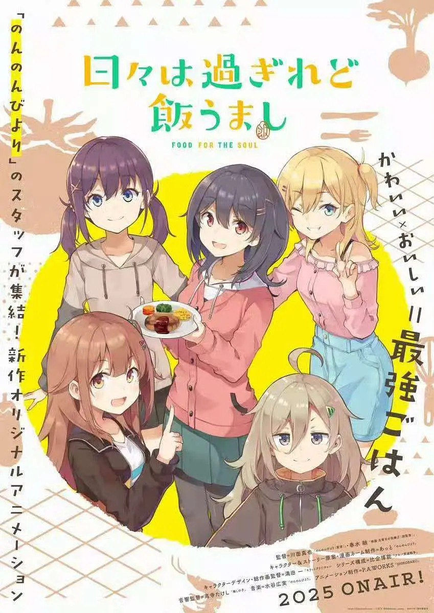 时光流逝，饭菜依旧美味 日々は過ぎれど飯うまし (2025) 【更新EP03 1080p】【四月新番】
