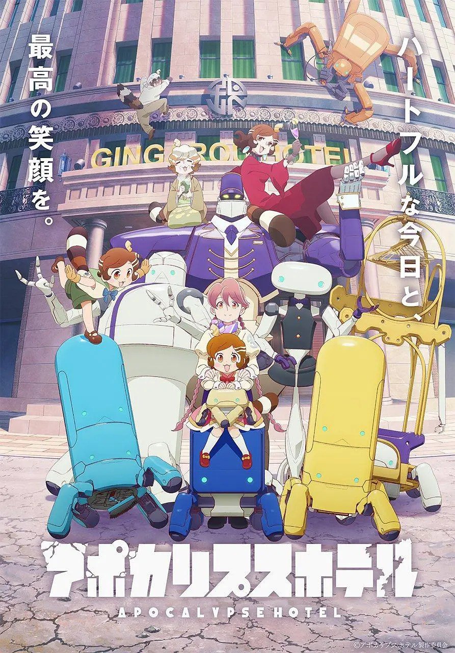 启示录酒店/末日后酒店 アポカリプスホテル (2025)【更新EP03 1080p】【四月新番】
