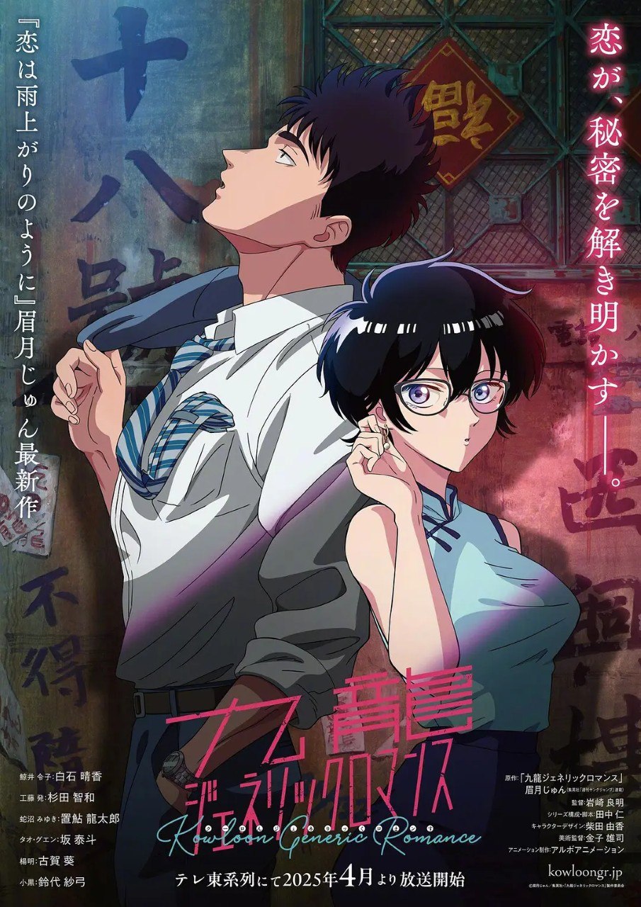 九龙大众浪漫 九龍ジェネリックロマンス (2025)  【更新EP04 1080p】【四月新番】
