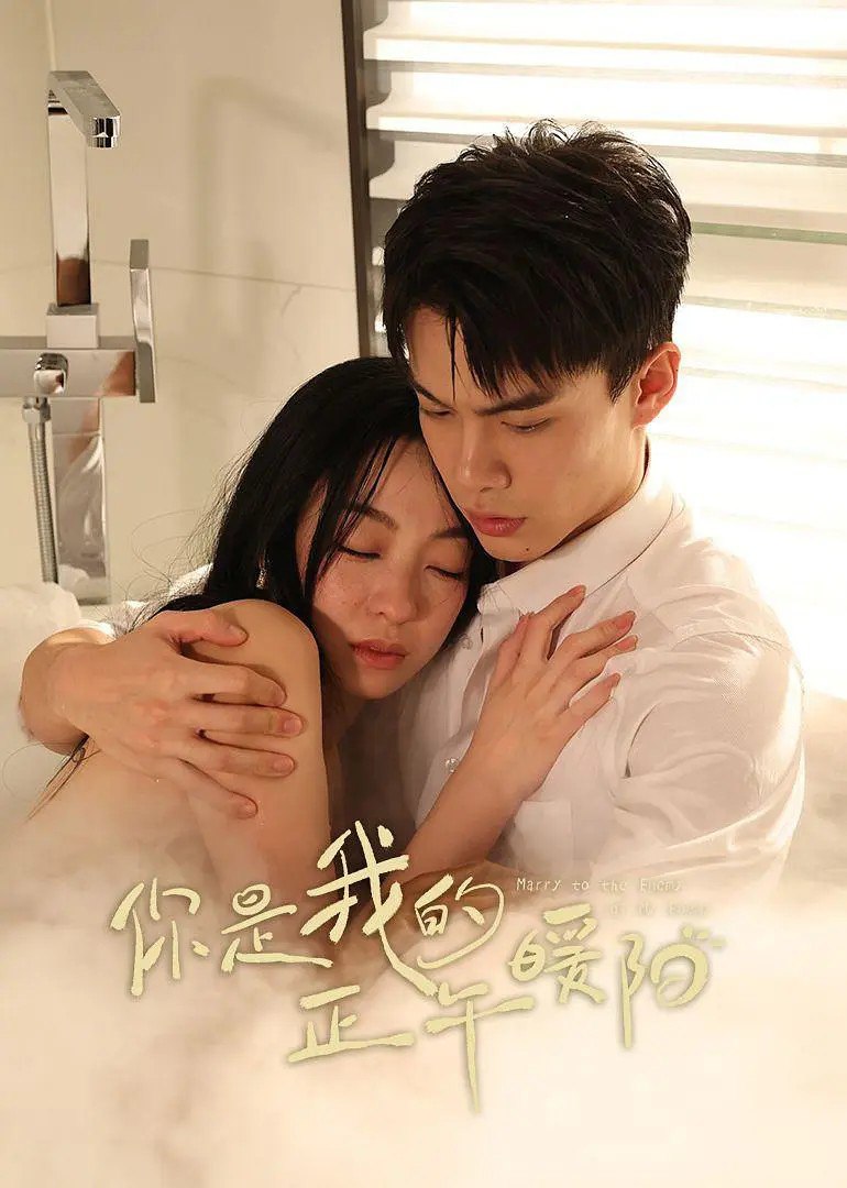 你是我的正午暖阳 (2025)【更新EP11 1080p】【奇幻/短剧】
