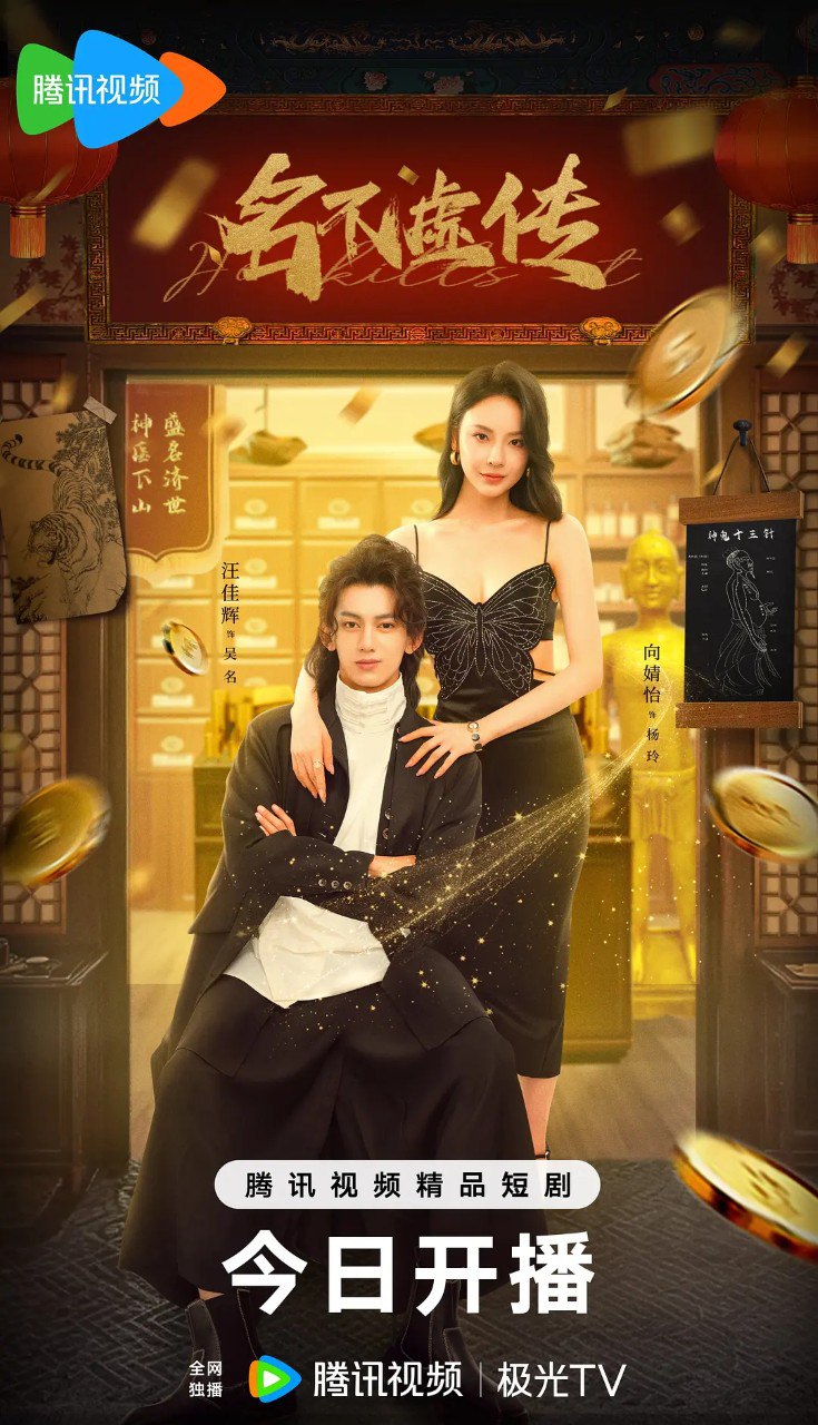 名不虚传 (2025)【更新EP15 1080p】【爱情/短剧】
