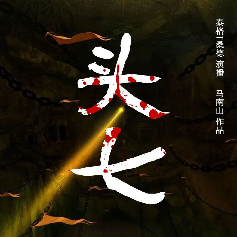 有声小说《头七》主播：泰格T桑德 413集完
