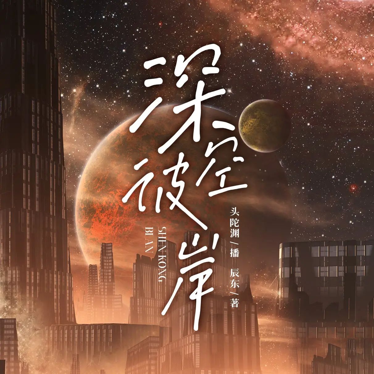 多人有声剧《深空彼岸》主播：头陀渊 连载至2157集
