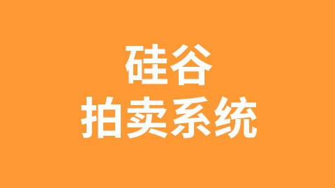 【尚硅谷】尚硅谷_区块链项目：硅谷拍卖系统 - 带源码课件
