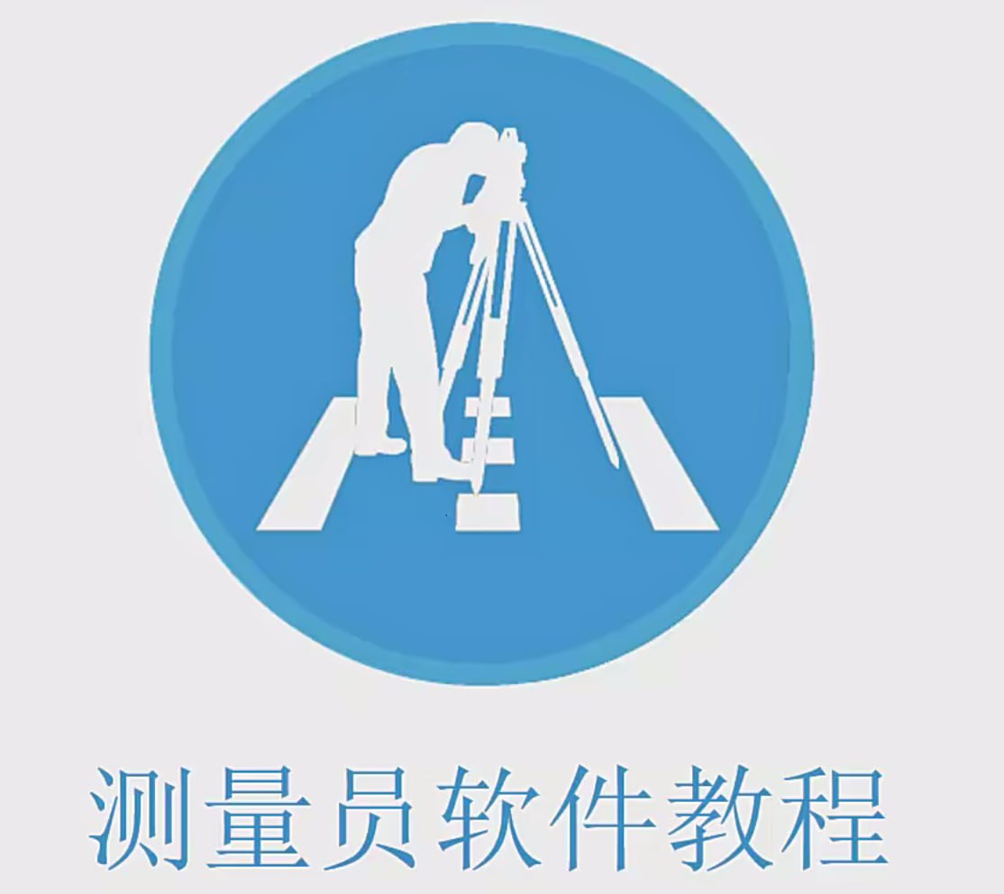 【刘炎冰】测量员软件视频教程教学
