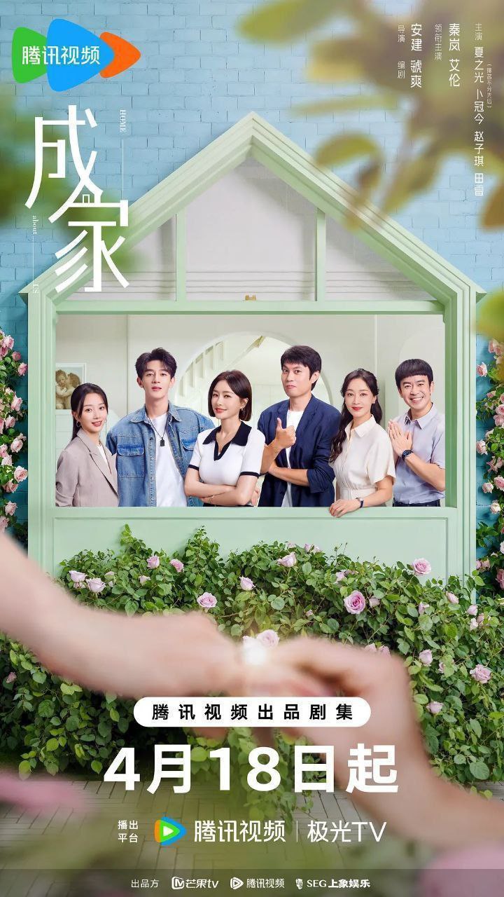 成家 (2025) 4K 60fps 去头去尾纯享版【更至EP20】
