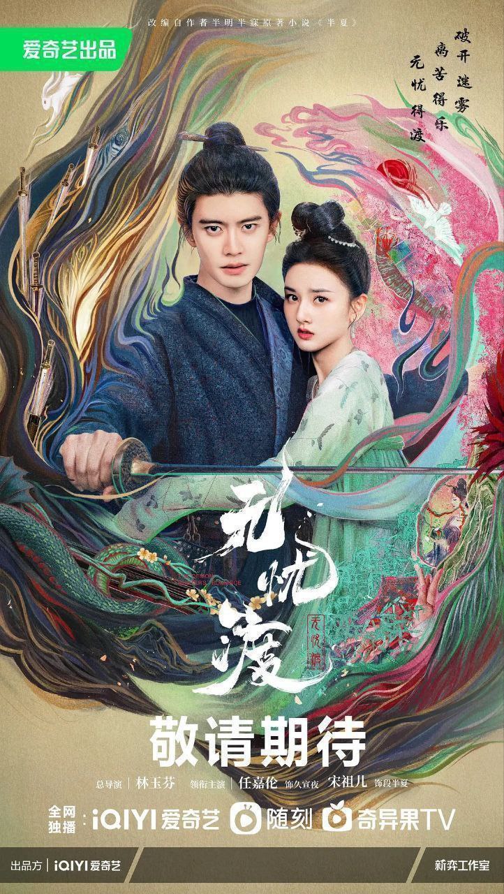 无忧渡 (2025) 4K 60fps 去头去尾纯享版【36集全】
