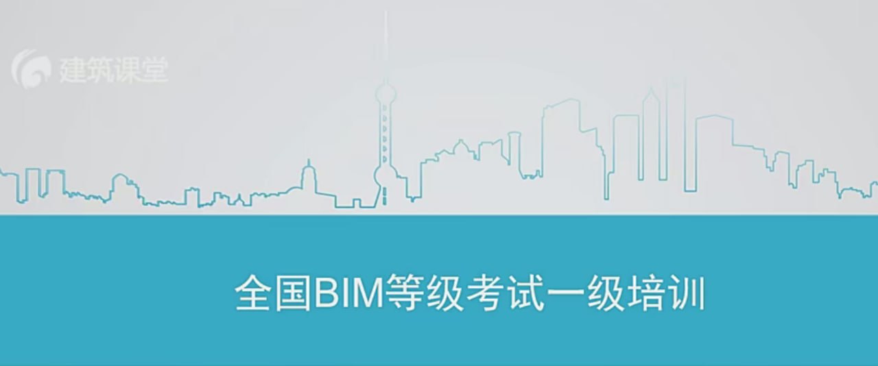 【建筑课堂】全国BIM等级考试一级考试基础培训
