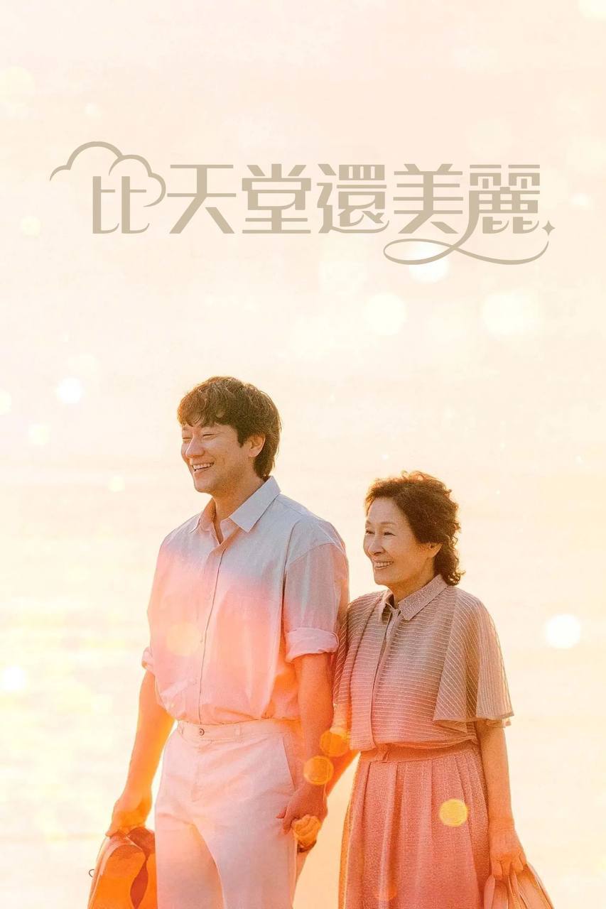 比天堂还美丽(2025)NF 1080p 内封简中 更至EP04
