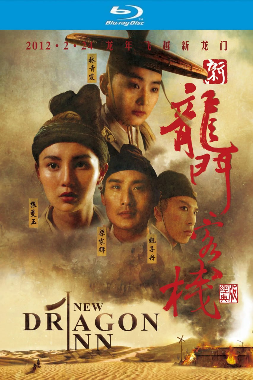 新龙门客栈(1992)【蓝光原盘REMUX】【次世代国粤双音轨】内封简繁英双语字幕 -无可
