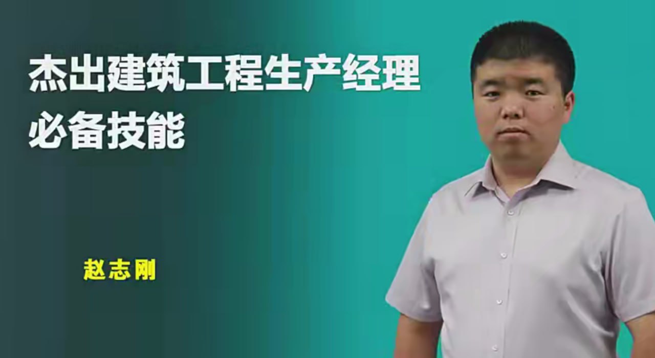 【建筑课堂】建筑施工项目生产经理必备技能(完整版)
