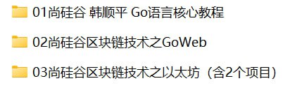 尚硅谷-区块链全套教程(含Go语言核心编程、GoWeb开发 及 以太坊理论与实战)
