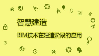 【智慧建造 建筑课堂】BIM技术在建造阶段的应用
