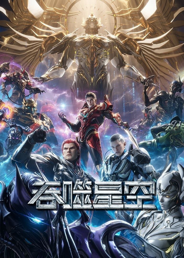 吞噬星空 (2020) 4K【更至EP170】
