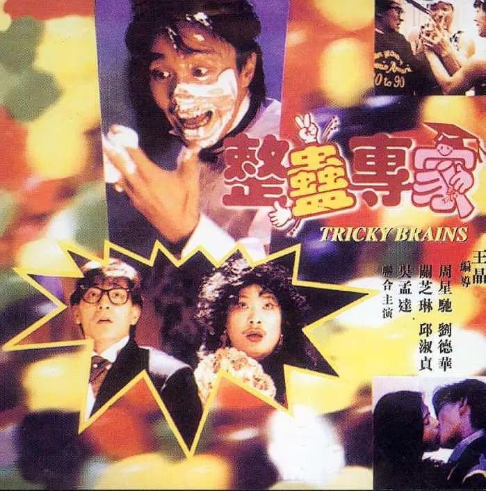 整蛊专家 整蠱專家 (1991)
