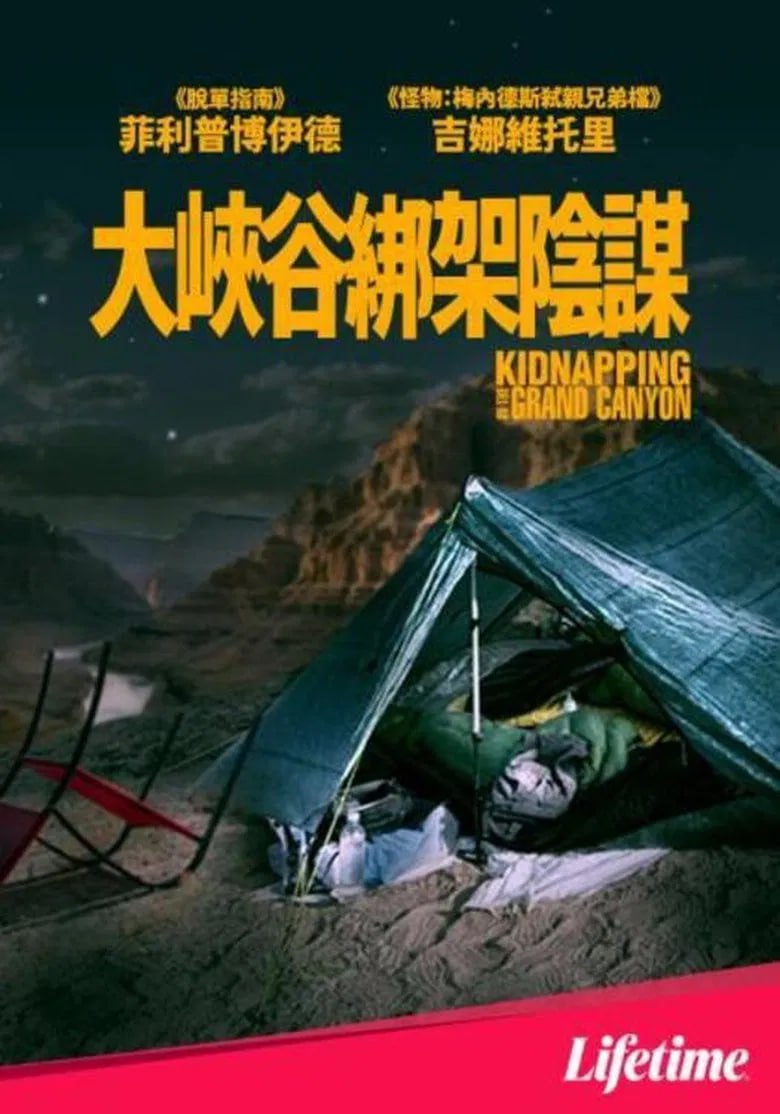 《大峡谷绑架事件》(2023)[1080P][中文字幕][惊悚][吉娜·维托里/菲利普·博伊德/卡特里娜·罗西塔]
