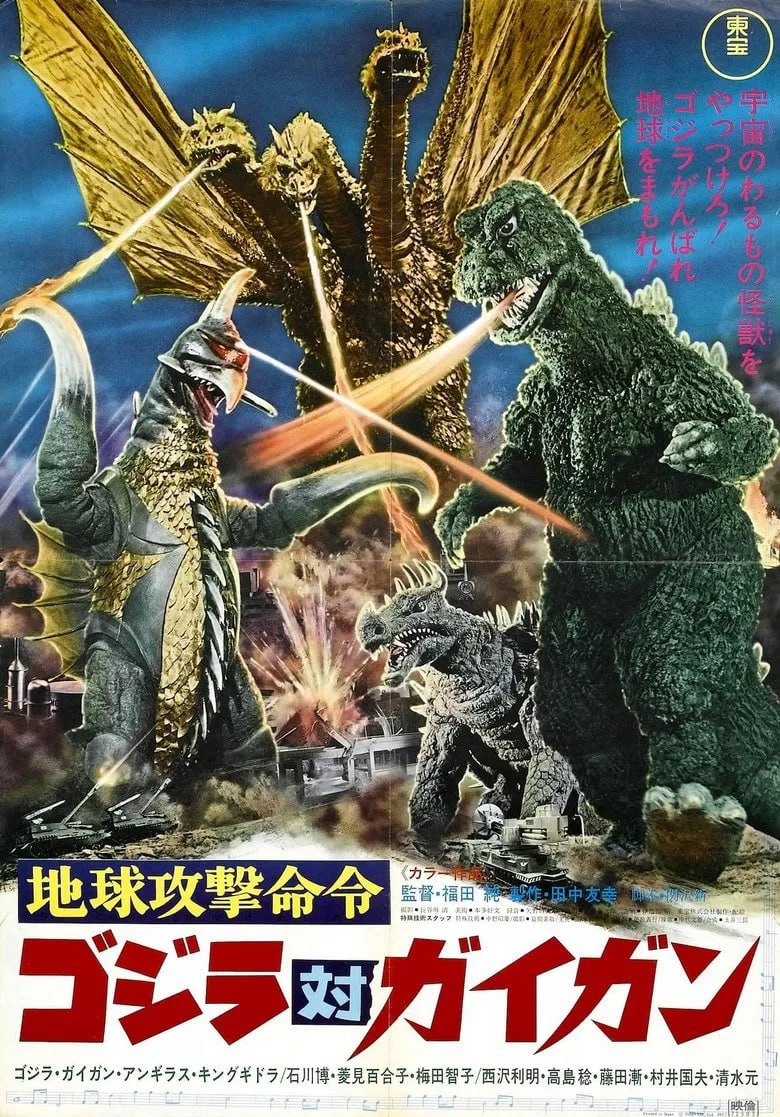 《哥斯拉对盖刚》(1972)[1080P][中文字幕][动作/科幻/恐怖][石川博/梅田智子/菱美百合子]
