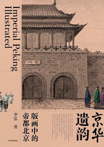 《京华遗韵：版画中的帝都北京》
