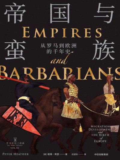 《帝国与蛮族》
