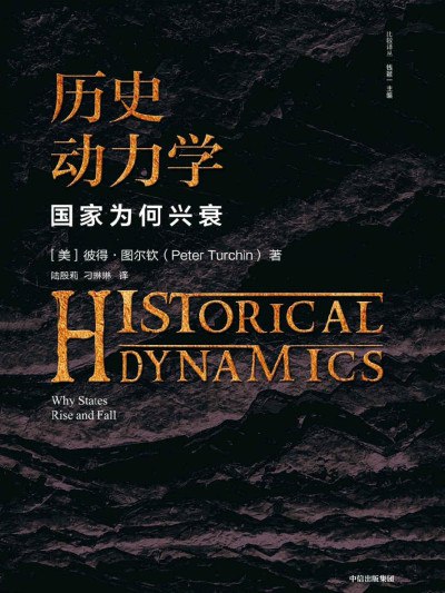 《历史动力学：国家为何兴衰》
