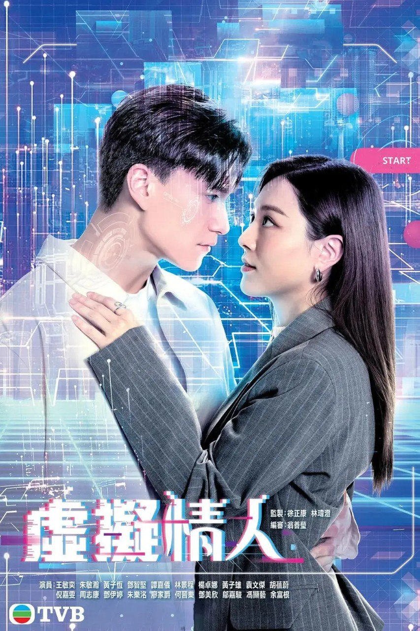 虚拟情人 虛擬情人 (2025) 【更新EP06 1080p】【王敏奕/朱敏瀚/港剧】
