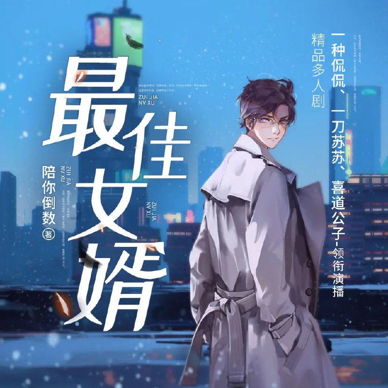 多人有声剧《最佳女婿》主播：一种侃侃 2969集暂完
