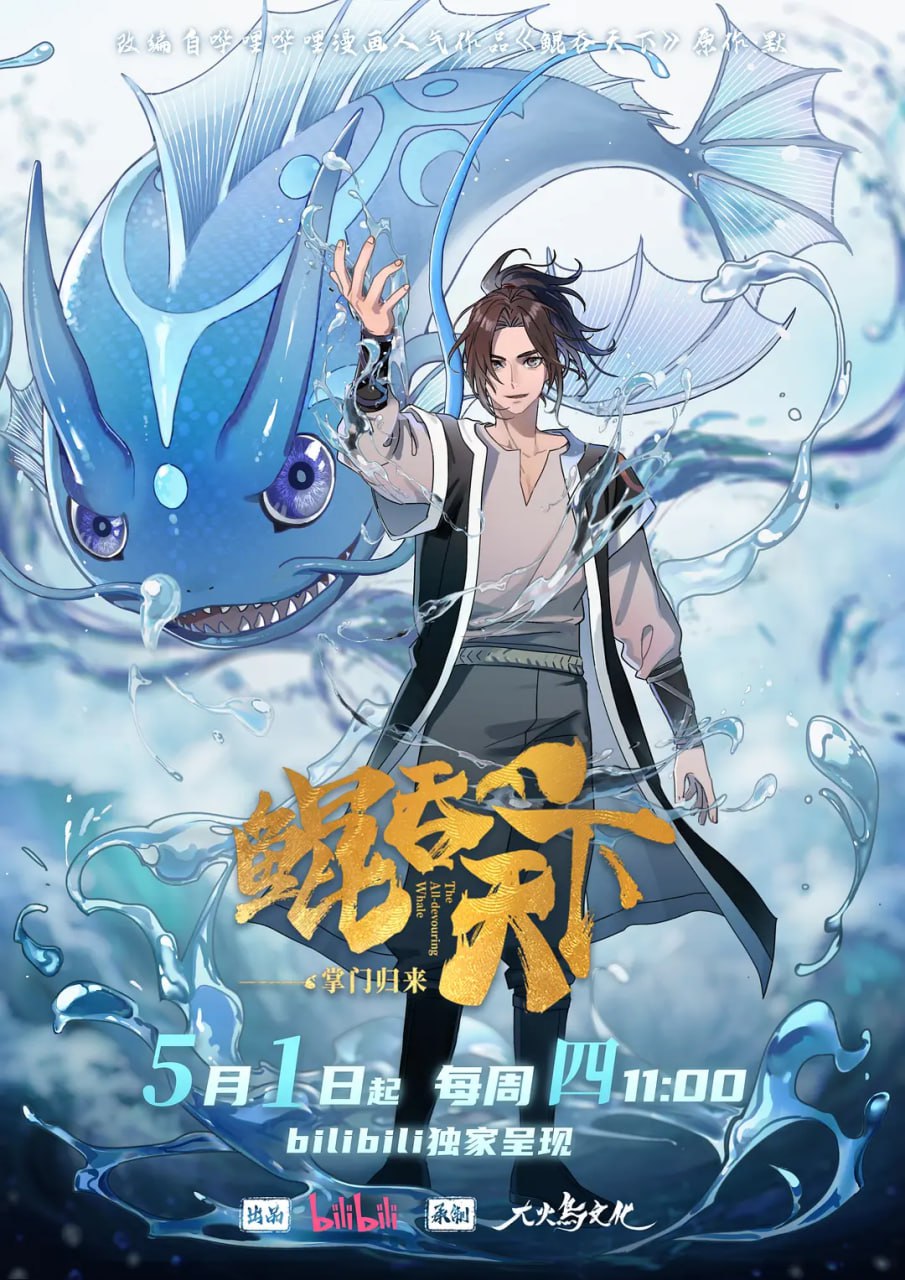 鲲吞天下之掌门归来 (2025)动画 奇幻 冒险4K高码 更03集
