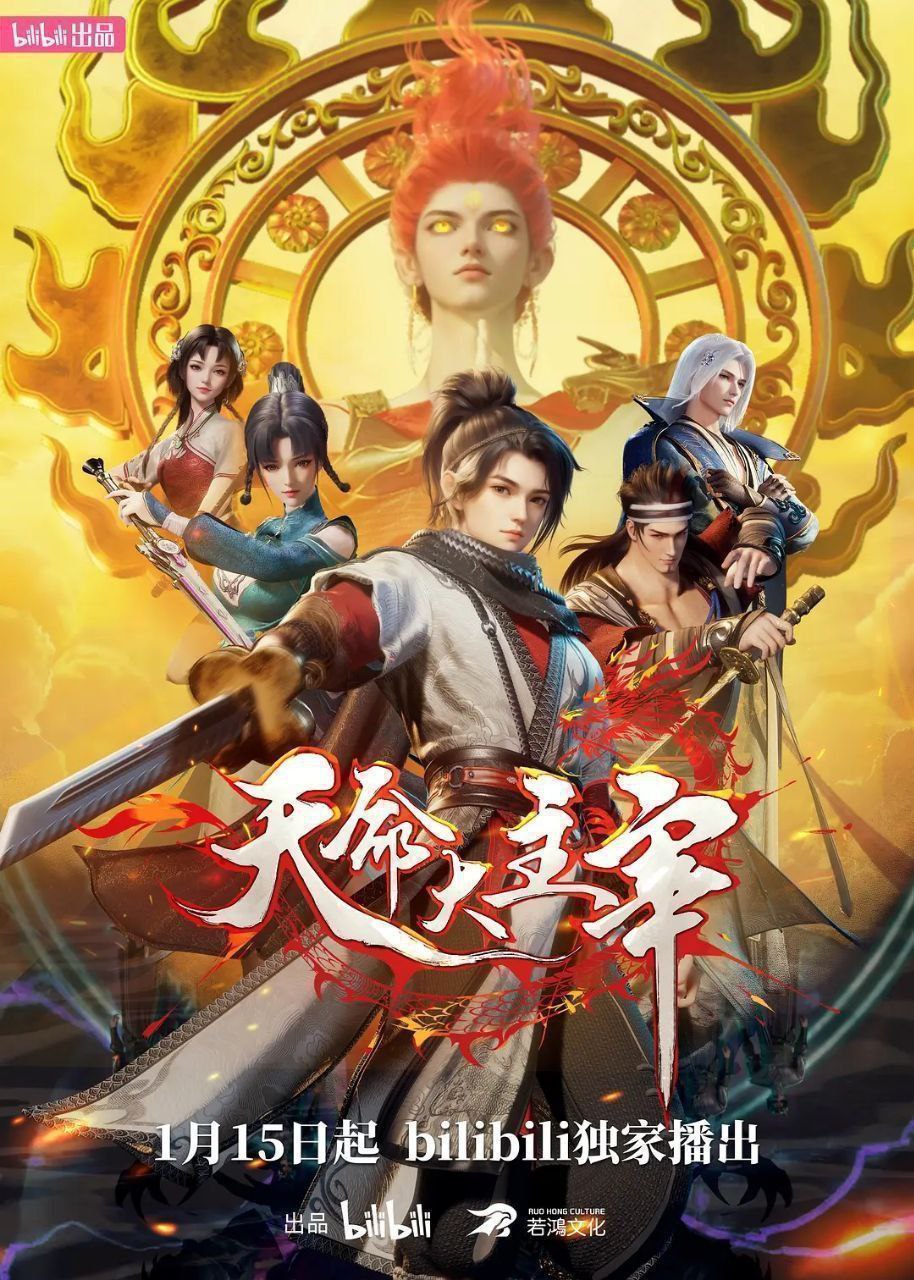 天命大主宰 (2025) 1080P 高码率 无水印 更新38集
