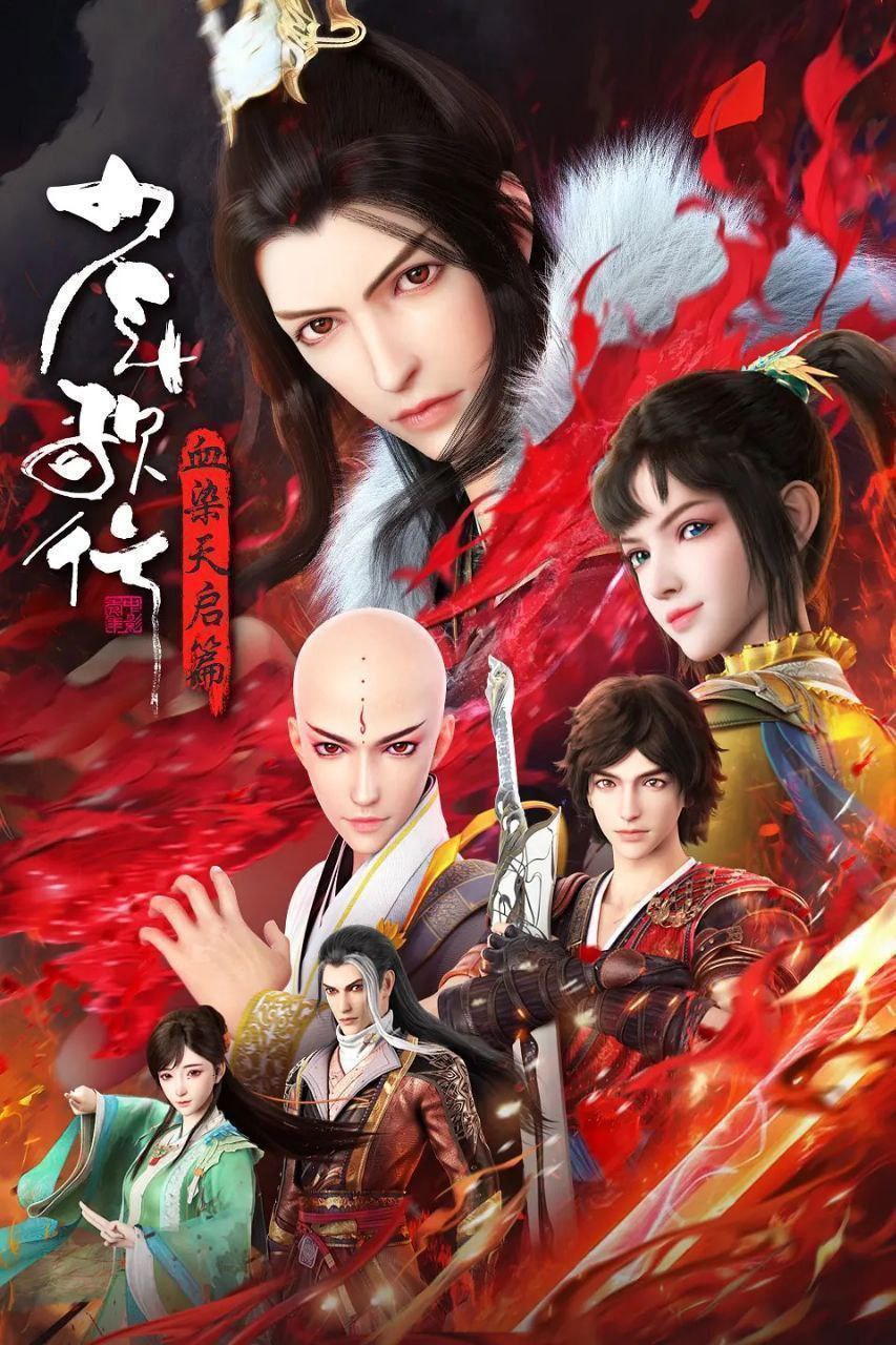 少年歌行 血染天启篇 (2025) 4K 更新19集
