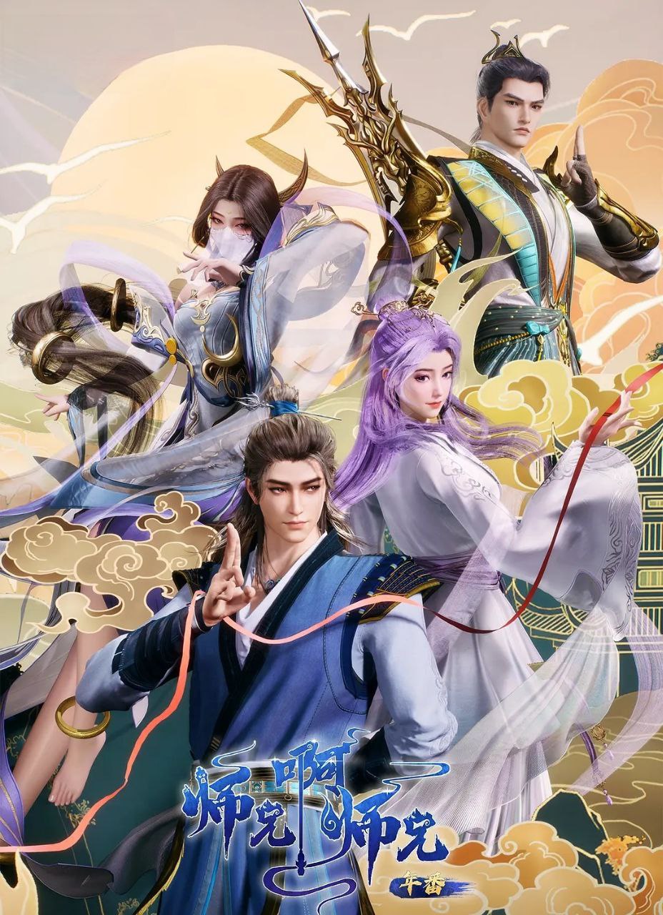 [国漫] 师兄啊师兄 (2023) 更至88集 [4K][高码率][HEVC/H.265]
