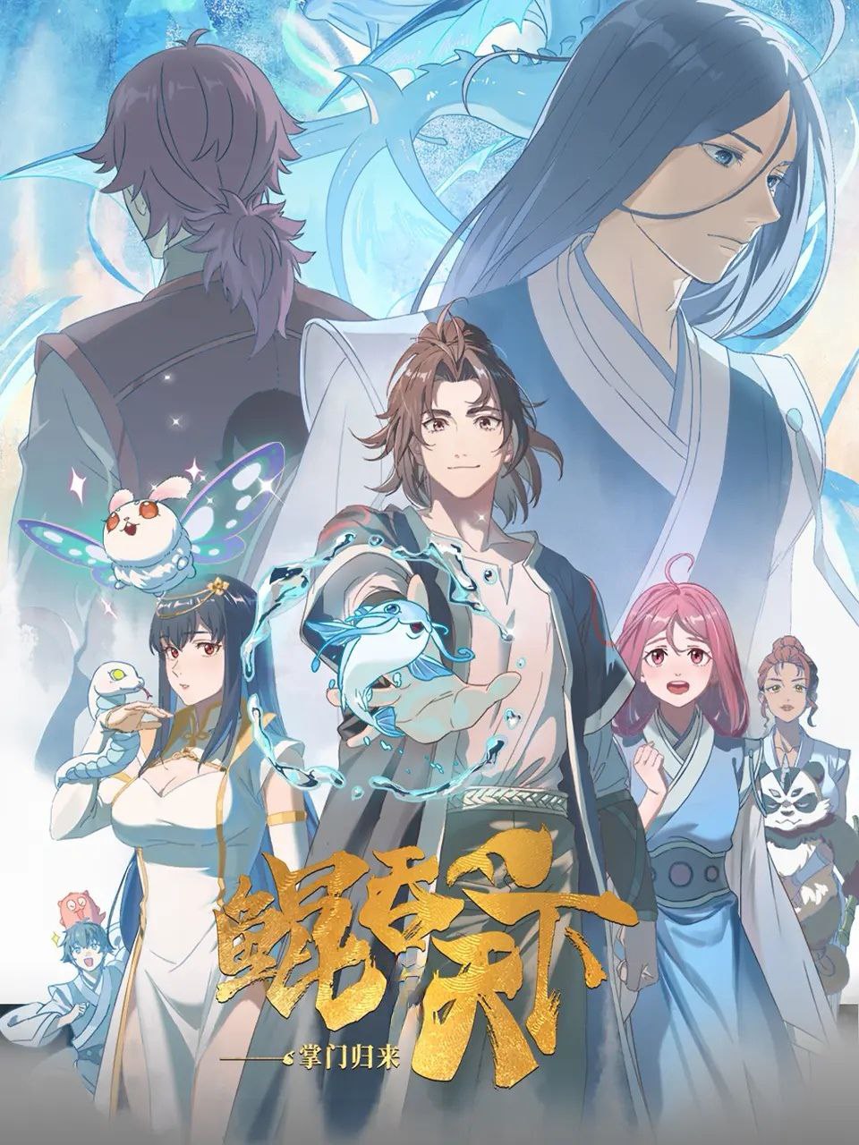 鲲吞天下之掌门归来 / 鲲吞天下 (2025) 更至03集 [4K][HEVC/H.265][战斗 奇幻]
