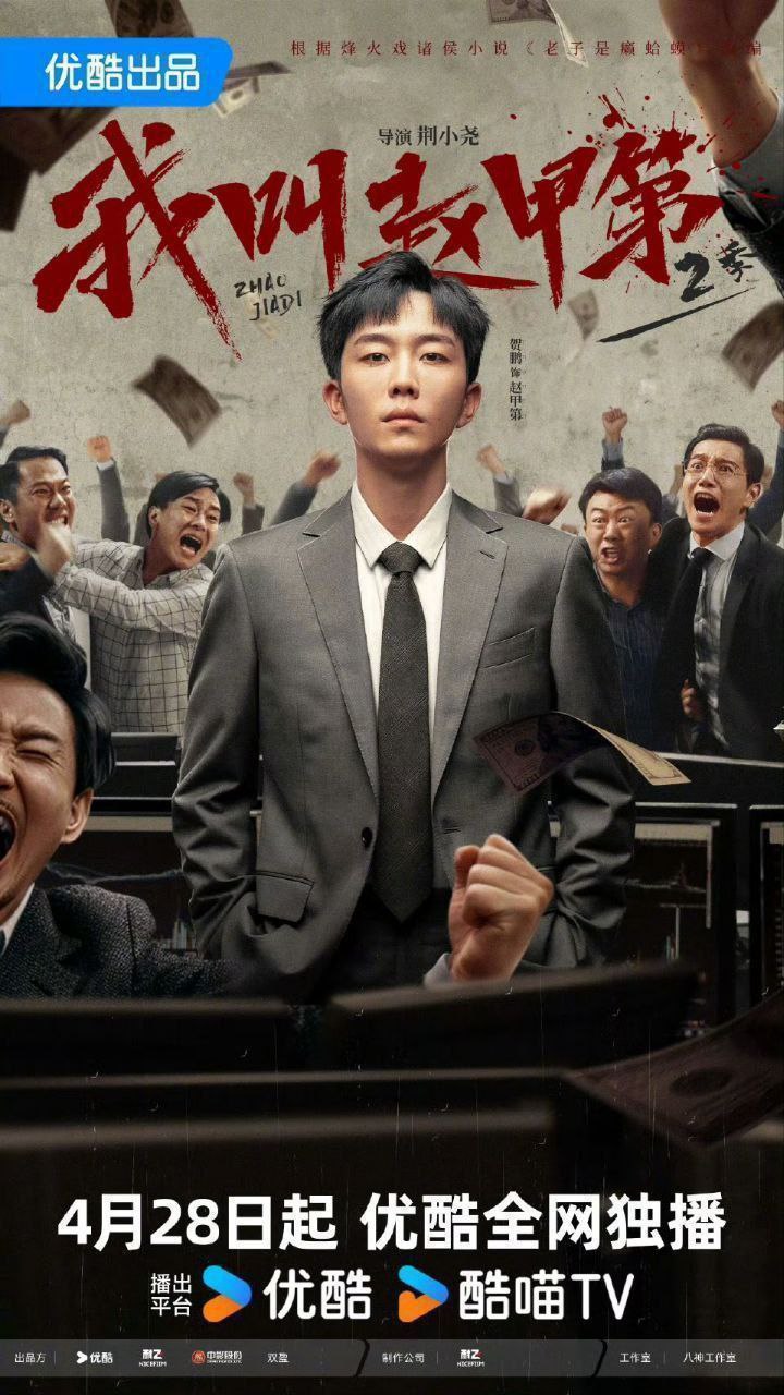 我叫赵甲第 第二季/我叫赵甲第2 (2025) 4K 60fps 去头去尾纯享版【更至EP17】
