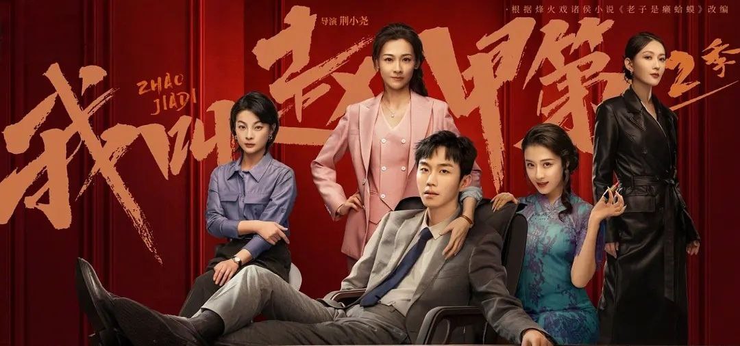 我叫赵甲第 (2025) 第二季.更至17集 [4K.高码率][HEVC/H.265]
