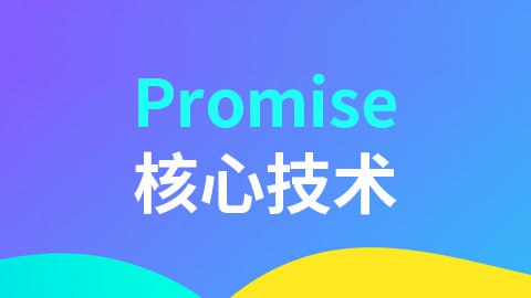 【尚硅谷】Promise核心技术
