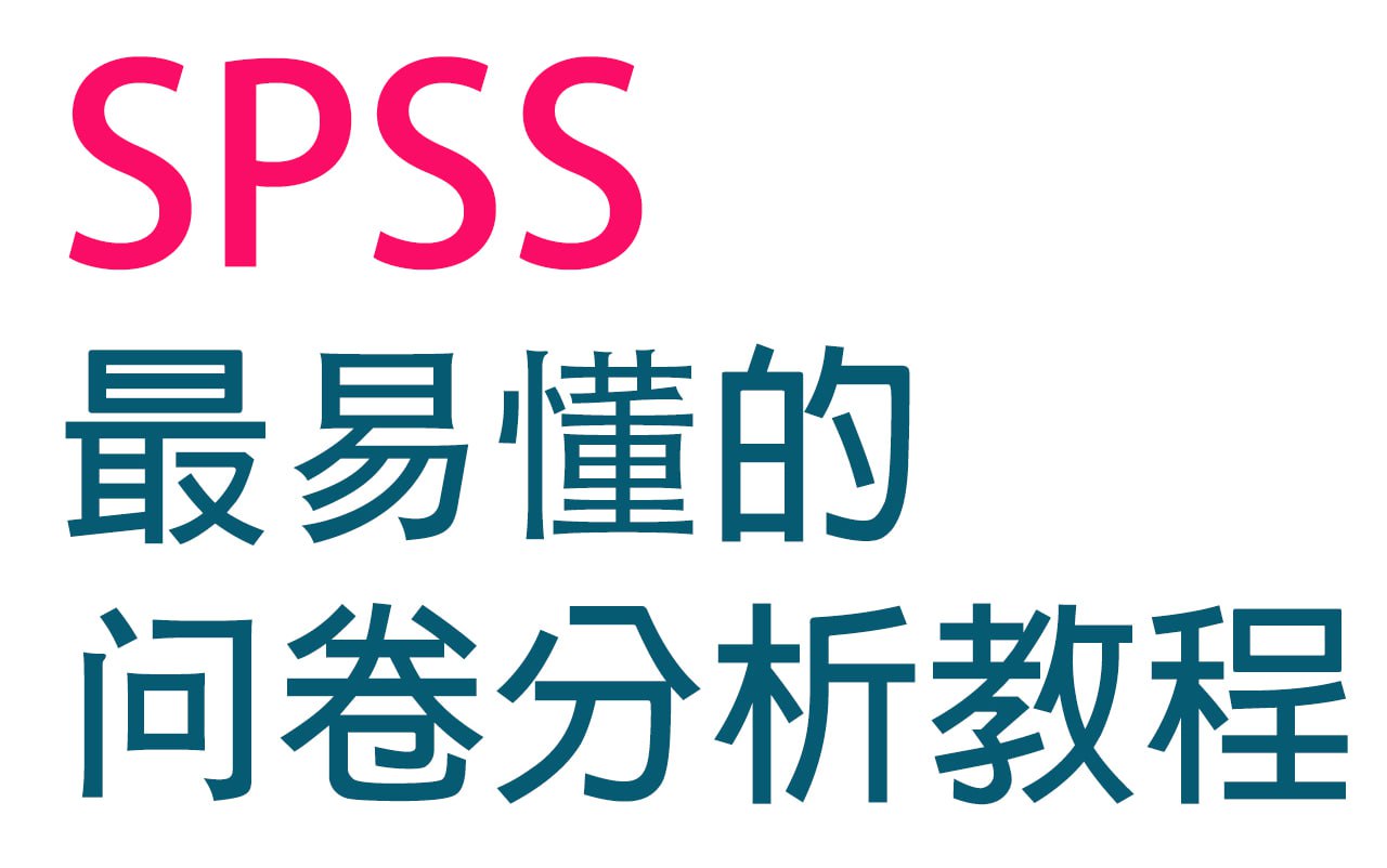 SPSS问卷数据统计分析基础课程(完结)
